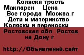 Коляска трость Макларен  › Цена ­ 3 000 - Все города, Москва г. Дети и материнство » Коляски и переноски   . Ростовская обл.,Ростов-на-Дону г.